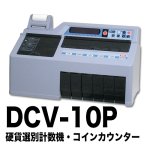 画像1: コインカウンター｜硬貨選別計数機 (1)