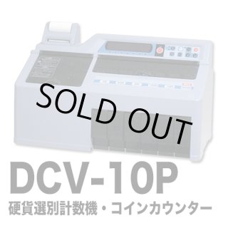 ダイト 硬貨選別計数機 コインカウンター DCV-10 楽天市場】硬貨選別計数機 dcv－10の通販