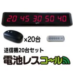 画像1: 電池レスコール お得な20台セット (1)