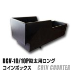 画像1: DCV10/10P 勘太用ロングコインボックス (1)