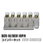 画像1: コインカウンターDCV−10用コインバー (1)