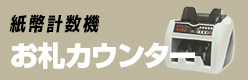 紙幣計数機お札カウンター