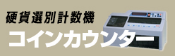 硬貨計数機コインカウンター