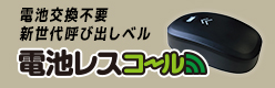電池交換不要 新世代呼び出しベル 電池レスコール