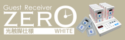 フードコート、物流、病院でGuest Receiver ZERO