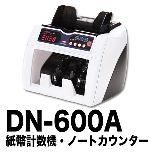 画像1: 紙幣計数機『DN-600A』 (1)