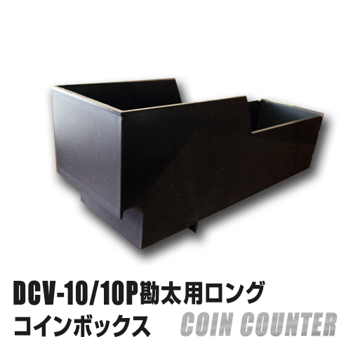 DCV10/10P 勘太用ロングコインボックス