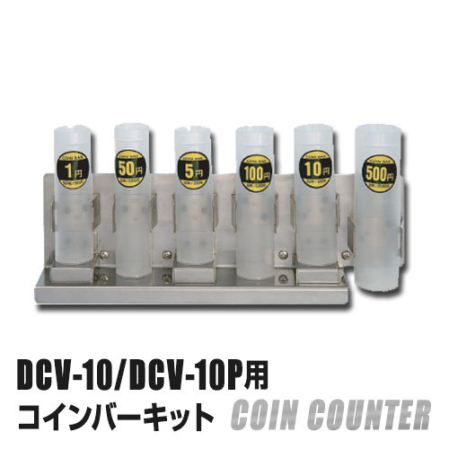 コインカウンターDCV−10用コインバー